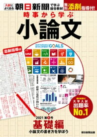 時事から学ぶ小論文　2021　第1号【電子書籍】