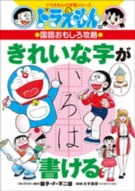 ドラえもんの国語おもしろ攻略　きれいな字が書ける【電子書籍】[ 藤子・F・不二雄 ]