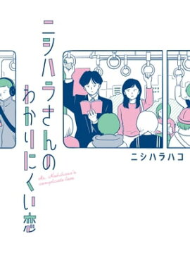 ニシハラさんのわかりにくい恋 