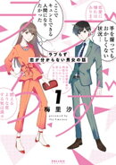 ラブらず 恋が分からない男女の話(1)