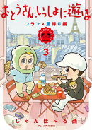 おとうさん、いっしょに遊ぼ 〜わんぱく日仏ファミリー!〜(3) フランス里帰り編【電子限定特典付】
