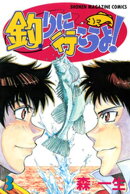 釣りに行こうよ!(3)
