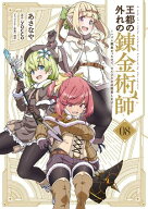 王都の外れの錬金術師 8　〜ハズレ職業だったので、のんびりお店経営します〜 【電子書籍】[ あさなや ]