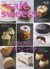 caf?-sweets（カフェ・スイーツ） 148号 148号【電子書籍】