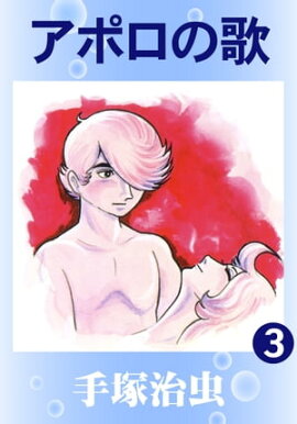 アポロの歌　3 