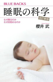 睡眠の科学・改訂新版　なぜ眠るのか　なぜ目覚めるのか 【電子書籍】[ 櫻井武 ]