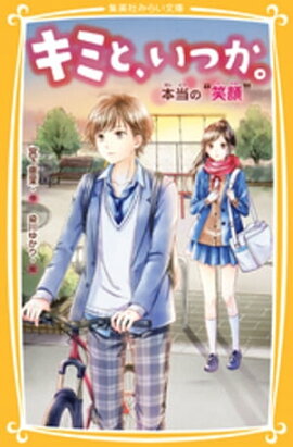 キミと、いつか。本当の“笑顔” 