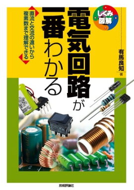 電気回路が一番わかる 