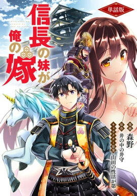 【単話版】信長の妹が俺の嫁（フルカラー） 第7話 佐和山城防衛戦