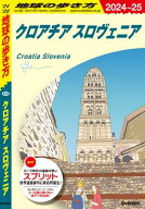 A34 地球の歩き方 クロアチア スロヴェニア 2024〜2025【電子書籍】
