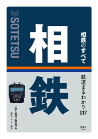 鉄道まるわかり017 相鉄のすべて【電子書籍】[ 「旅と鉄道」編集部 ]