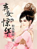 弃女惊华