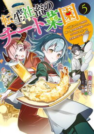 転生社畜のチート菜園 〜万能スキルと便利な使い魔妖精を駆使してたら、気づけば大陸一の生産拠点ができていた〜 5 【電子書籍】[ 桃花台　とぅる ]