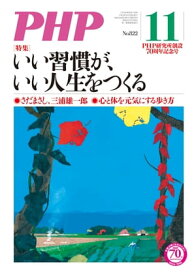 月刊誌PHP 2016年11月号【電子書籍】