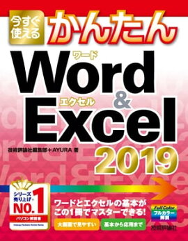 Ȥ뤫󤿤 Word & Excel 2019 