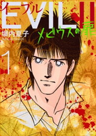 EVILII～メビウスの扉～ 1巻【電子書籍】[ 塀内夏子 ]