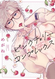 ピンクチェリーコンプレックス【特典ペーパー／電子限定描き下ろし付き】【電子書籍】[ めがね ]