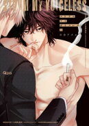 ストラム マイ ボイスレス 【電子限定特典付き】(上)