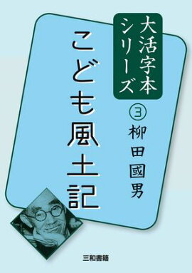 大活字本シリーズ　柳田國男３　こども風土記 