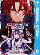 ファイアーエムブレム エンゲージ【期間限定試し読み増量】 6