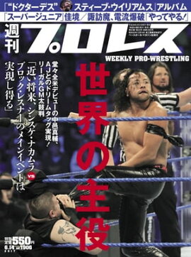 週刊プロレス 2017年 6/14号 No.1906 