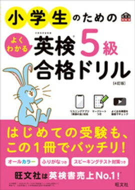 小学生のためのよくわかる英検5級合格ドリル 4訂版（音声DL付） 