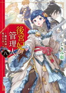 後宮妃の管理人 八 〜寵臣夫婦は死力を尽くす〜【電子特典付き】