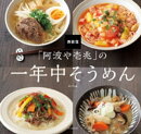 「阿波や壱兆」の一年中そうめん