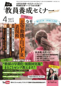 教員養成セミナー 2024年4月号【電子書籍】