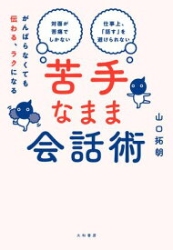 がんばらなくても伝わる、ラクになる 苦手なまま会話術【電子書籍】[ 山口拓朗 ]