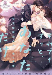 楽天Kobo電子書籍ストア: 罪深く、君に溺れる 社長と秘書の再会愛 