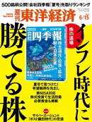 週刊東洋経済　2024年6月15日号