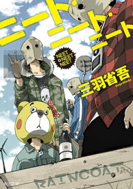 ニート・ニート・ニート 【電子書籍】[ 三羽　省吾 ]