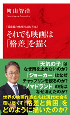 「最前線の映画」を読む Vol.3　それでも映画は「格差」を描く（インターナショナル新書） 
