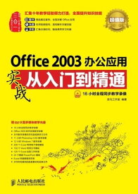 Office 2003?公?用??从入?到精通【電子書籍】