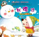 幼儿情感启蒙系列：别难过