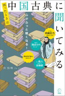 困ったときは中国古典に聞いてみる