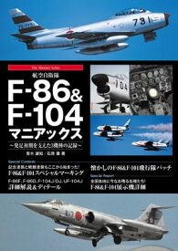 航空自衛隊F-86＆F-104マニアックス【電子書籍】[ 青木謙知 ]