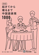 新装版 起きてから寝るまで中国語表現1000[音声DL付]