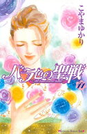 バラ色の聖戦　The　Future　is　in　our　Hands！（11） 【電子書籍】[ こやまゆかり ]