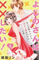 よしのさんは××したい！［ｃｏｍｉｃ　ｔｉｎｔ］分冊版（５）