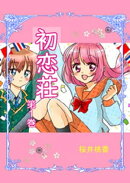初恋荘（1）