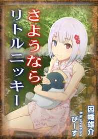 さようなら、リトルニッキー【電子書籍】[ 因幡雄介 ]