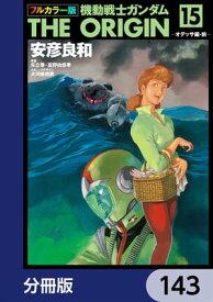 フルカラー版　機動戦士ガンダムTHE ORIGIN【分冊版】　143【電子書籍】[ 安彦　良和 ]