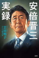 安倍晋三実録