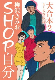 SHOP自分 大合本2 4～6巻　収録【電子書籍】[ 柳沢きみお ]