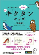 新装版 キクタンキッズ【中級編】[音声DL付]
