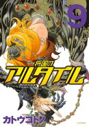 将国のアルタイル(9)