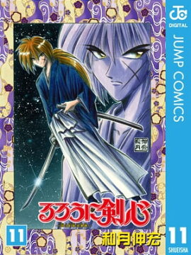 るろうに剣心ー明治剣客浪漫譚ー モノクロ版 11 