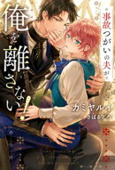 事故つがいの夫が俺を離さない!